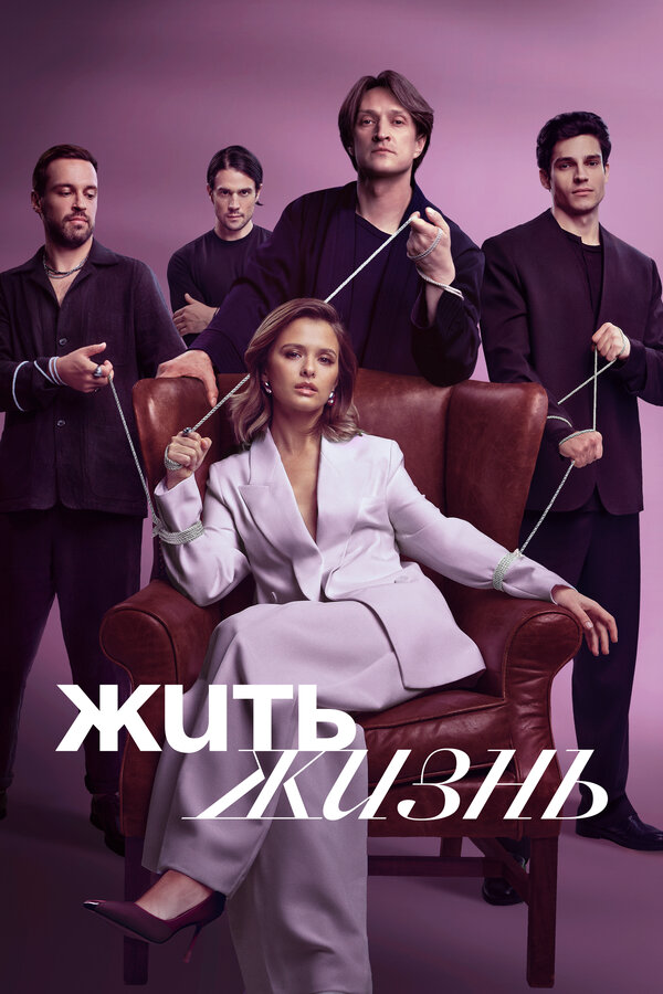 Жить жизнь 2024 смотреть онлайн бесплатно